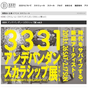 東京都千代田区・3331にて「3331アンデパンダン・スカラシップ」展を開催