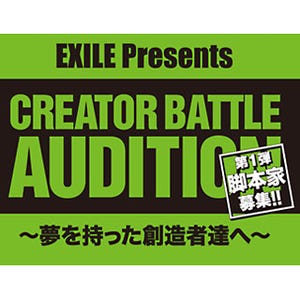 『EXILE Presents CREATOR BATTLE AUDITION』開催 - 第1弾は脚本家募集