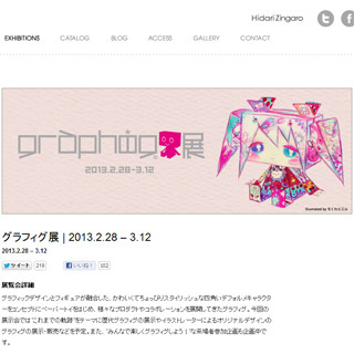 東京都中野区・pixiv Zingaroで人気のペーパートイ「グラフィグ」展を開催