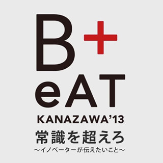 クリエイティブの力を伝えるイベント「eAT KANAZAWA 2013」密着レポート【2】