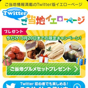 NTTドコモ、地域密着情報が得られる「Twitterご当地イエローページ」を提供