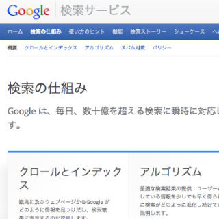 Google、検索の仕組みを伝えるサイトを公開 - スパムサイトの実例も
