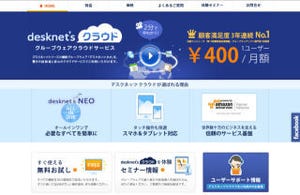 ネオジャパン、1ユーザー月額400円のグループウェアをクラウドで提供開始