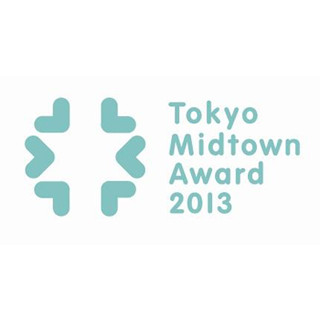 若手クリエイターの登竜門「Tokyo Midtown Award 2013」開催決定