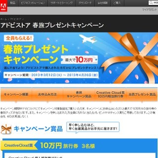 アドビ、同社Webストア限定で旅行券10万円分などが当たるキャンペーン
