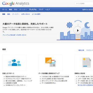 Googleアナリティクスプレミアム、日本での正式サービス開始