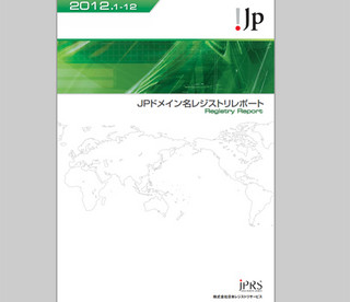 JPRS、登録管理業務に関する「JPドメイン名レジストリレポート2012」を公開