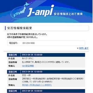 安否情報一括検索サイト「J-anpi」が東京 / 千葉などとの連携を開始