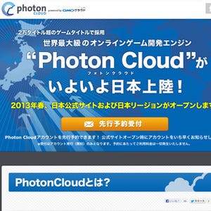 オンラインゲーム開発エンジン「Photon Cloud」、日本でのサービスを開始