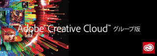 今こそAdobe Creative Cloudグループ版の導入を検討する
