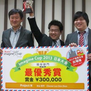 「Imagine Cup 2013」日本大会開催 - 世界大会への切符は何処のチームに!?
