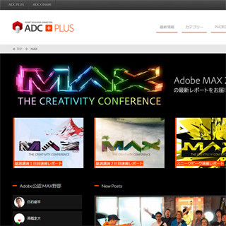 アドビ、同社主催のカンファレンス「Adobe MAX」特設ページを開設