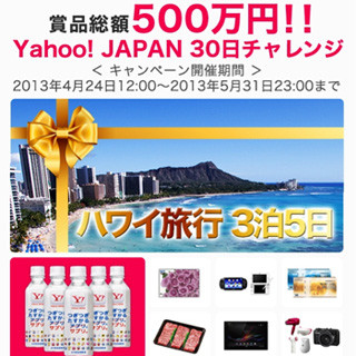 ヤフー、500万円相当の賞品が当たる「Yahoo! JAPANアプリ」のキャンペーン