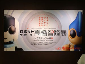 人気の「ロビ」も公開 - 「ロボットクリエーター 高橋智隆 展」が開催中!