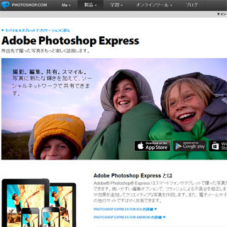 米アドビ、Windows 8対応の写真加工アプリ「Photoshop Express」を無料配布