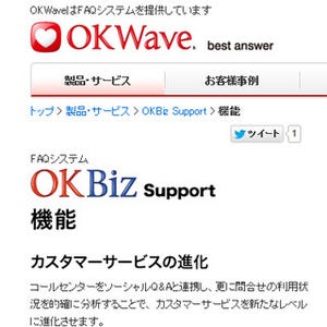 オウケイウェイヴ、FAQシステム最新版「OKBiz Support Ver.7.4」を発売