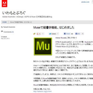 アドビ、Web制作ツール「Muse CC」搭載の「縦書き機能」を解説