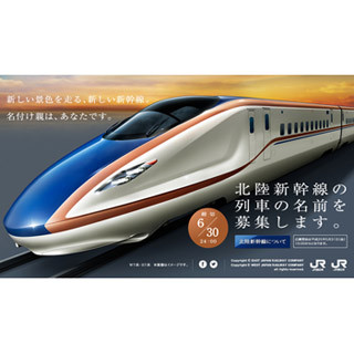 北陸新幹線の列車名を募集 - 2014年度末に開業予定