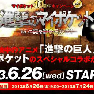 NTTコム、別冊少年マガジンの「進撃の巨人」とコラボキャンペーン 6/26開始