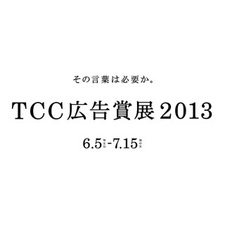 東京都・汐留にて広告コピーの優秀作品展「TCC広告賞展2013」を開催