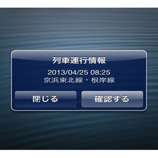 JR東日本、列車遅延などの運行情報をプッシュ通知するスマホアプリ