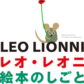 東京都・渋谷にて「スイミー」を生んだレオ･レオニの"絵本のしごと"展