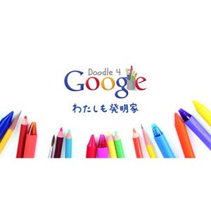 Googleのロゴデザインコンテスト、今年のテーマは「わたしも発明家」