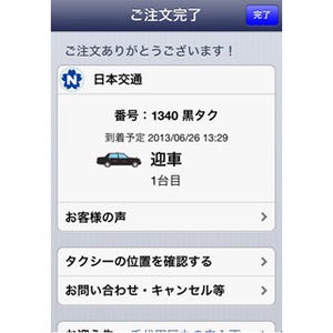 日本交通、タクシー配車アプリ経由の売上15億円を突破 - さらに地域を拡大