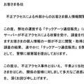 テックアーツ通信販売サイトに不正アクセス - 689人の情報が"抜かれる"