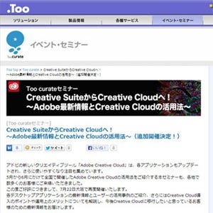 Too、アドビの「Creative Cloud」活用法を学べる無料セミナーを追加開催