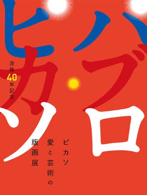 東京都・渋谷パルコでピカソ没後40年記念「愛と芸術の版画展」開催
