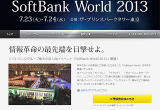 『情報革命の最先端を目撃せよ』 - SoftBank World 2013が7/23-24に開催