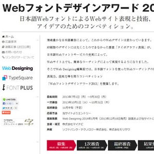 Webフォントを活用した作品を募集する「Webフォントデザインアワード2013」