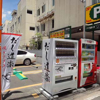 三井のリパーク、岡山県の駐車場に「和風だしの自動販売機」を設置