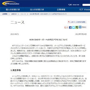 OCN IDサーバーに不正アクセス、最大約400万のID情報流出の可能性