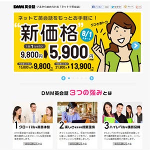 DMM英会話、8月1日から月額料金値下げ - 朝6時から深夜1時までいつでも受講