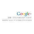 Google「Google+のスタートガイド」を公開、個人と企業向けに