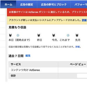 Google AdSense、ポリシー違反の通知が管理画面で確認可能に