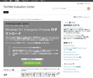 マイクロソフト、Windows 8.1 Enterprise Previewを公開