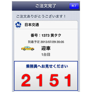 日本交通、「全国タクシー配車」アプリにネット決済機能を追加
