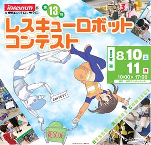 ロボットでレスキュー!! - 8月10・11日に神戸にてレスキューロボコンが開催