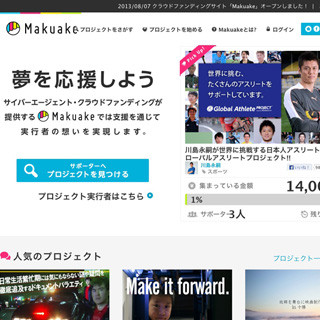 サイバーエージェント、クラウドファンディング「Makuake (マクアケ)」公開