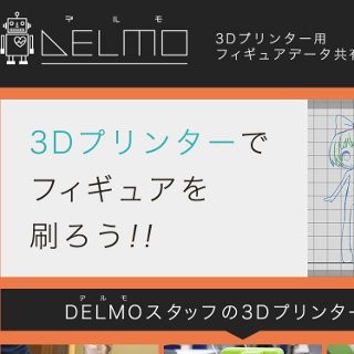 個人向け3Dプリンタ用のフィギュアデータ共有サイト「DELMO」プレオープン