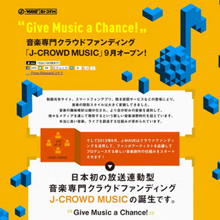 J-WAVE、放送連動の音楽専門クラウドファンディング「J-CROWD MUSIC」開始