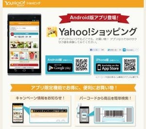 ヤフーのスマホ向けアプリ「Yahoo!ショッピング」、「ヤフオク!」に脆弱性