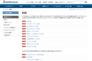 さくらのクラウドサービス、約款一部変更へ - SLAの項目を追記