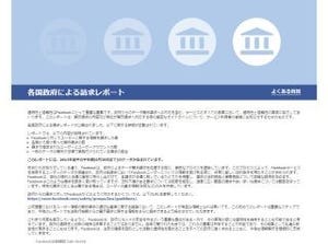 Facebook、政府による個人情報の開示請求数を公開 - 米国は2万件、日本は?