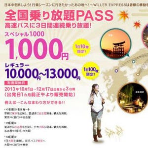高速バスのWILLER EXPRESS、3日間有効な乗り放題PASSを1万円から