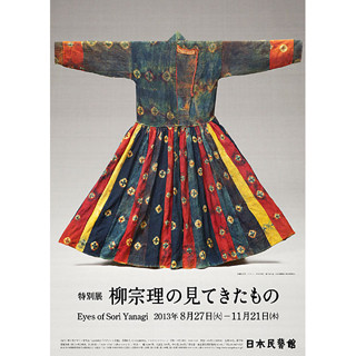 東京都・駒場にて世界的な工業デザイナー柳宗理が愛蔵してきた品々を展示