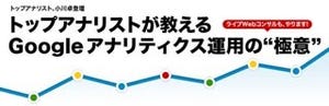 トップWebアナリストが解析の極意を披露! 東京・竹橋 9/27 無料セミナー